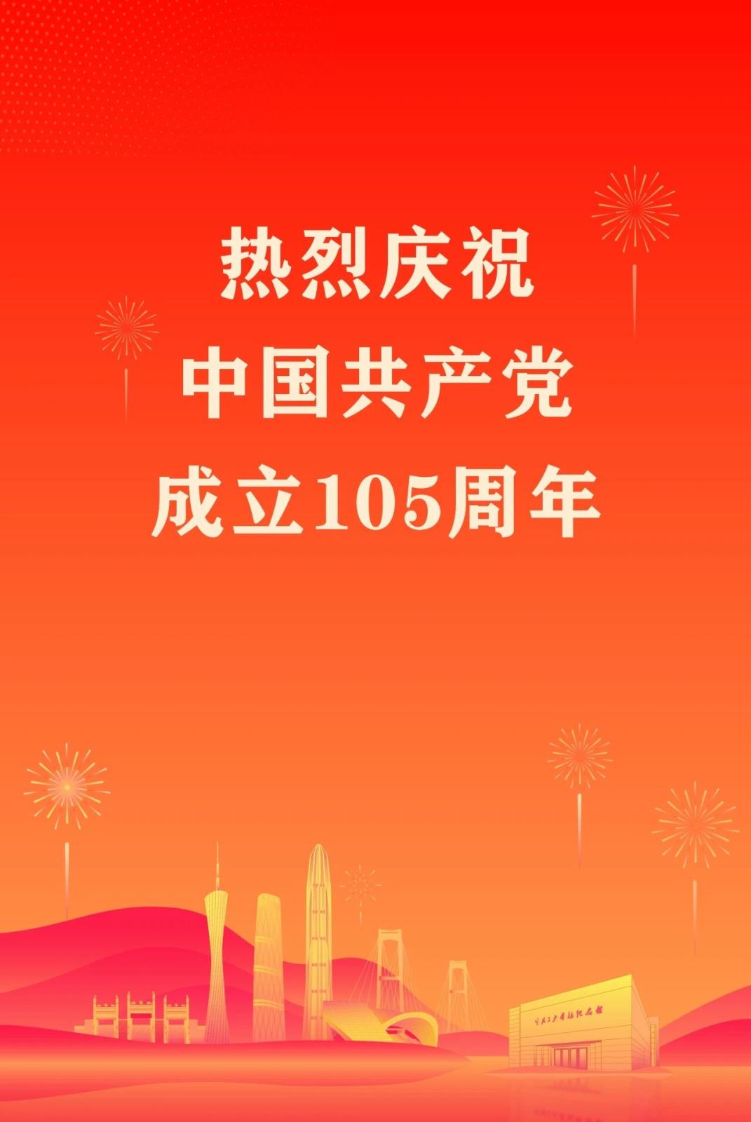 热烈庆祝中国共产党成立105周年.jpg